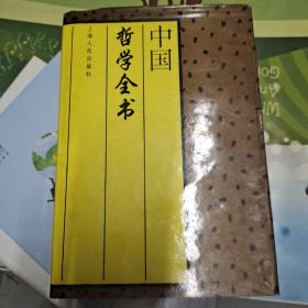 中国哲学全书(精装)