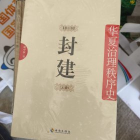 封建：华夏治理秩序史 上下两册