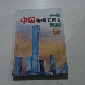 中国楼 中国超级工程丛书系列青少年建筑科普百科知识