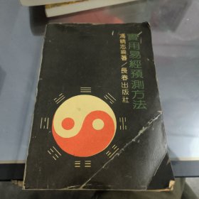 实用易经预测方法