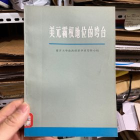 美元霸权地位的垮台 书品佳！