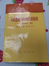 马克思晚年的创造性探索:“人类学笔记”研究