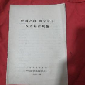 中国戏曲、曲艺音乐简谱记谱规格