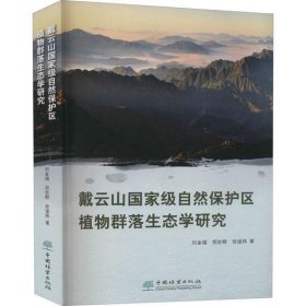 【正版书籍】戴云山国家级自然保护区植物群落生态学研究