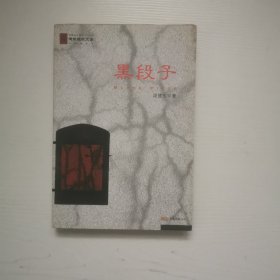 黑段子