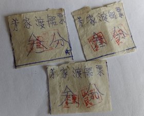 芳家渡船票 叁分【三张合卖】