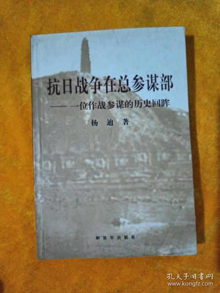 抗日战争在总参谋部：一位作战参谋的历史回眸