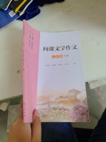 向课文学作文 八年级 下册 八下 语文 向课文学作文 八年级下册 人教版 东方出版社 正版