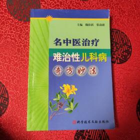 名中医治疗难治性儿科病奇方妙法