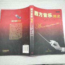 西方音乐简史(16开)