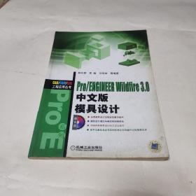 Pro/ENGINEER Wildfire 3.0中文版模具设计