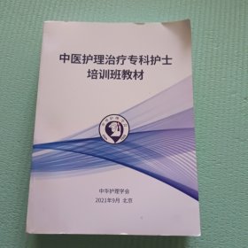 中医护理治疗专科护士培训班教材2021