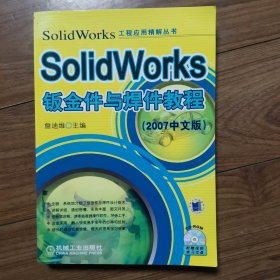 SolidWorks工程应用精解丛书：SolidWorks钣金件与焊件教程（2007中文版）