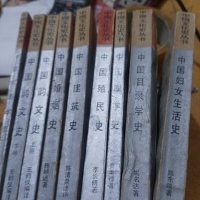 中国文化史丛书，共9本合售