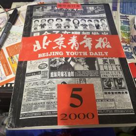 北京青年报 2000年缩印合订本 5月上下两册