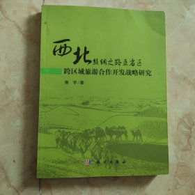 西北丝绸之路五省区跨区域旅游合作开发战略研究