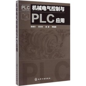 机械电气控制与PLC应用 9787122223371 陈继文,范文利,逄波 等 编著 化学工业出版社