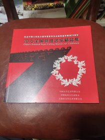 纪念中国人民抗日战争暨世界反法西斯战争胜利70周年 2015全国剪纸名家精品集