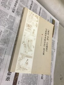 曹寅、李煦《红楼梦》与苏州学术研讨会论文集