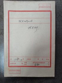 1963年地方国营上海铁锅厂技术工作小结（技术科）一册50余页