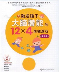 尹文刚儿童脑功能开发系列：激发孩子大脑潜能的12×4个阶梯游戏（0-1岁）