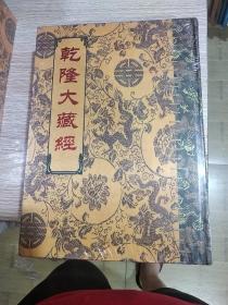 乾隆大藏经 总第149册