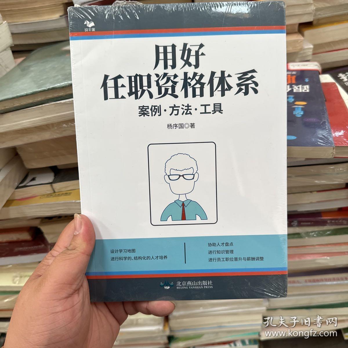 用好任职资格体系：案例.方法.工具