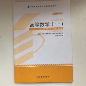 自考教材 高等数学（一）（2013年版）自学考试教材