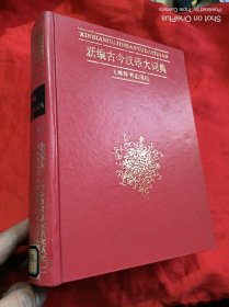 新编古今汉语大词典 （16开，精装）