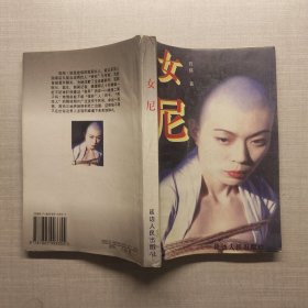 女尼