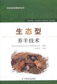 正版 生态型养羊技术 张桂杰 9787109246683