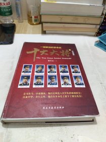 红色将帅 :十大大将