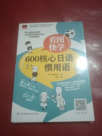 看图快学600核心日语惯用语