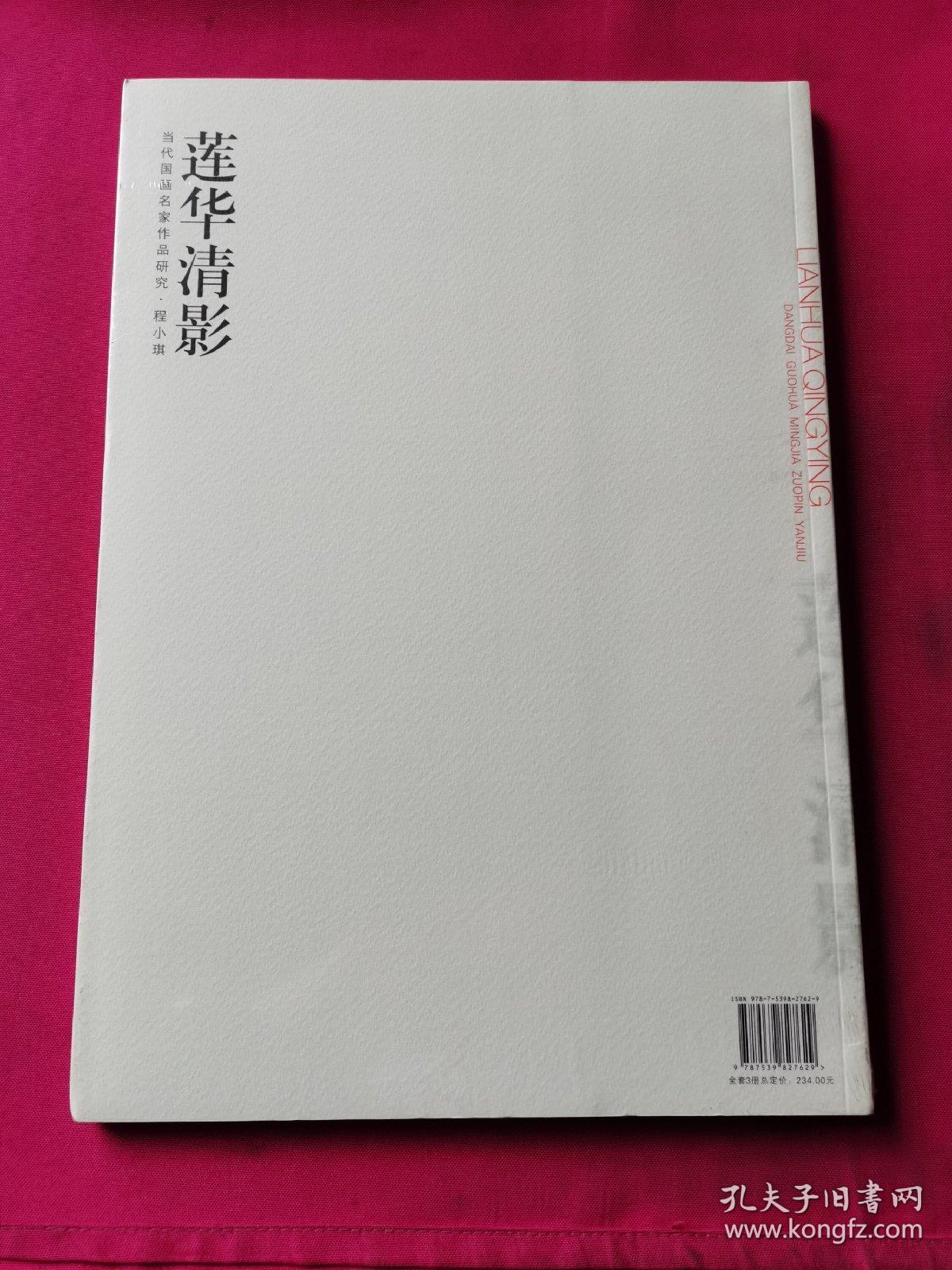 当代国画名家作品研究·程小琪 莲华清影