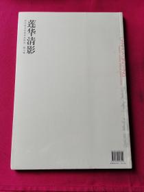 当代国画名家作品研究·程小琪 莲华清影