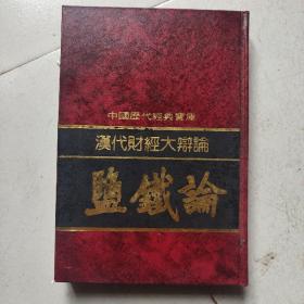 汉代财经大辩论——盐铁论（中国历代经典宝库）竖版精装