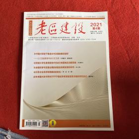 老区建设2021年第4期