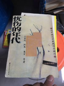 当代中国文学最新作品排行榜:中篇小说·短篇小说·散文随笔·诗歌(1997～1999)忧伤的年代