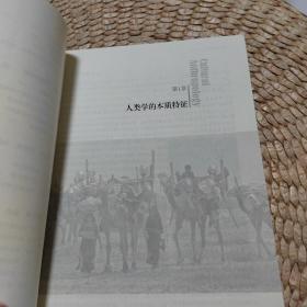 文化人类学：人类的挑战
