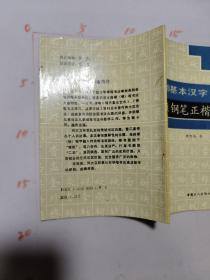 5000基本汉字标准钢笔正楷字帖