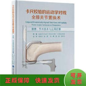 卡尺校验的运动学对线全膝关节置换术——原理、手术技术与应用前景