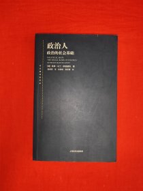 经典版本丨政治人-政治的社会基础（全一册）原版老书16开426页大厚本，印数稀少！个别几页有笔记划线，介意勿拍！