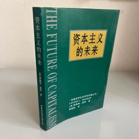 资本主义的未来：当今各种经济力量如何塑造未来世界