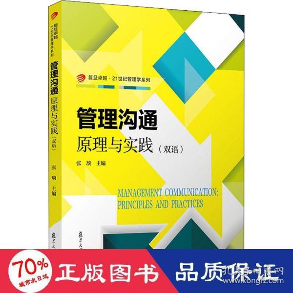 管理沟通：原理与实践（双语）（卓越·21世纪管理学系列）