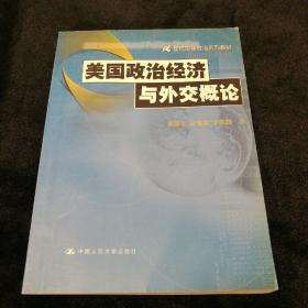 美国政治经济与外交概论