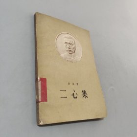 二心集
