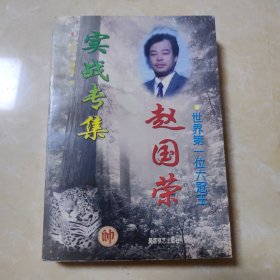 世界第一位六冠王赵国荣实战专集:1991-1997年