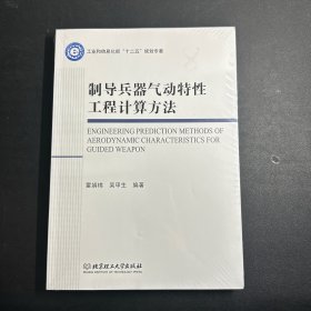 制导兵器气动特性工程计算方法   全新未拆封！