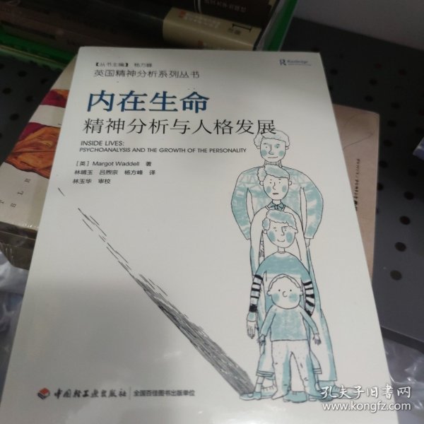 内在生命：精神分析与人格发展（万千心理）