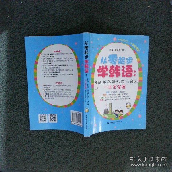从零起步学韩语：发音、单词、语法、句子、会话，一本全掌握